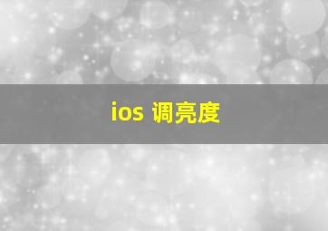 ios 调亮度